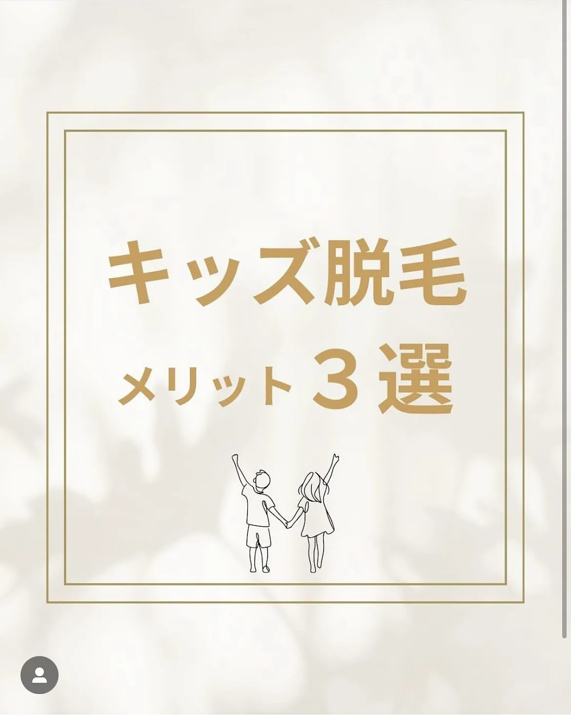 〜キッズ脱毛〜
