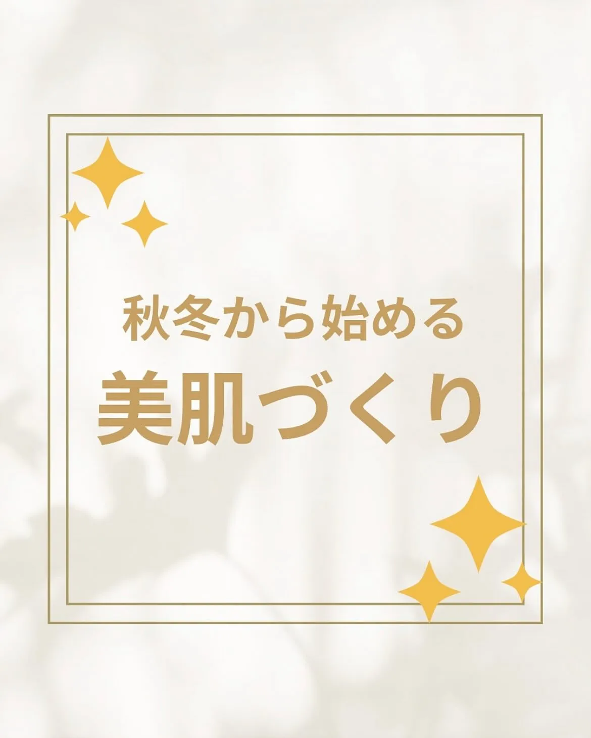 ⛄️🍂秋冬こそ美肌ケア🍂⛄️