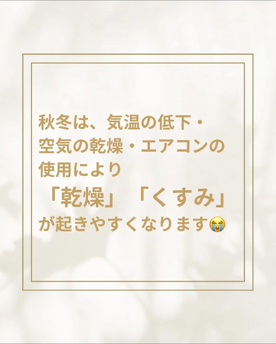 ⛄️🍂秋冬こそ美肌ケア🍂⛄️