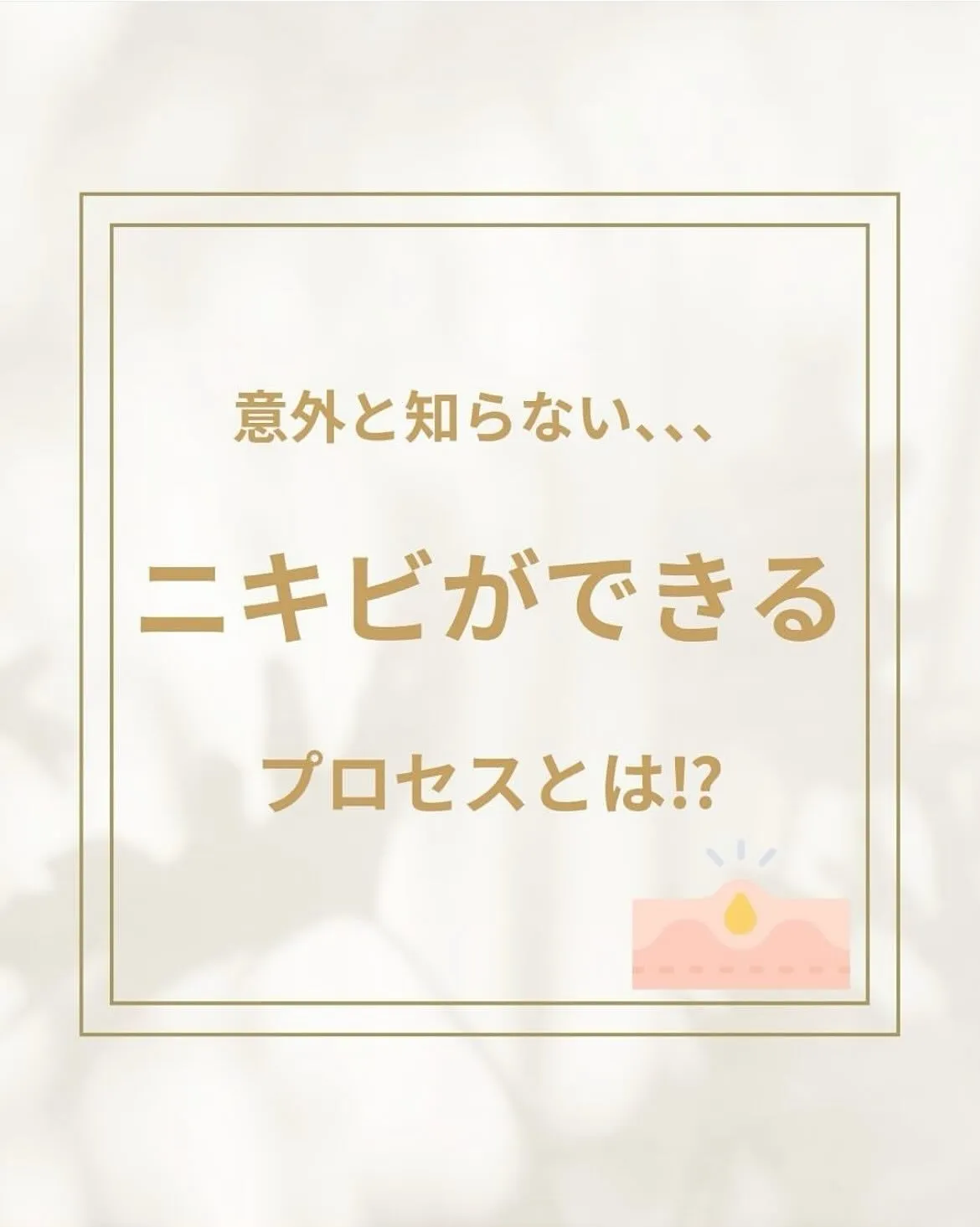 その気になるニキビやニキビ跡☝️