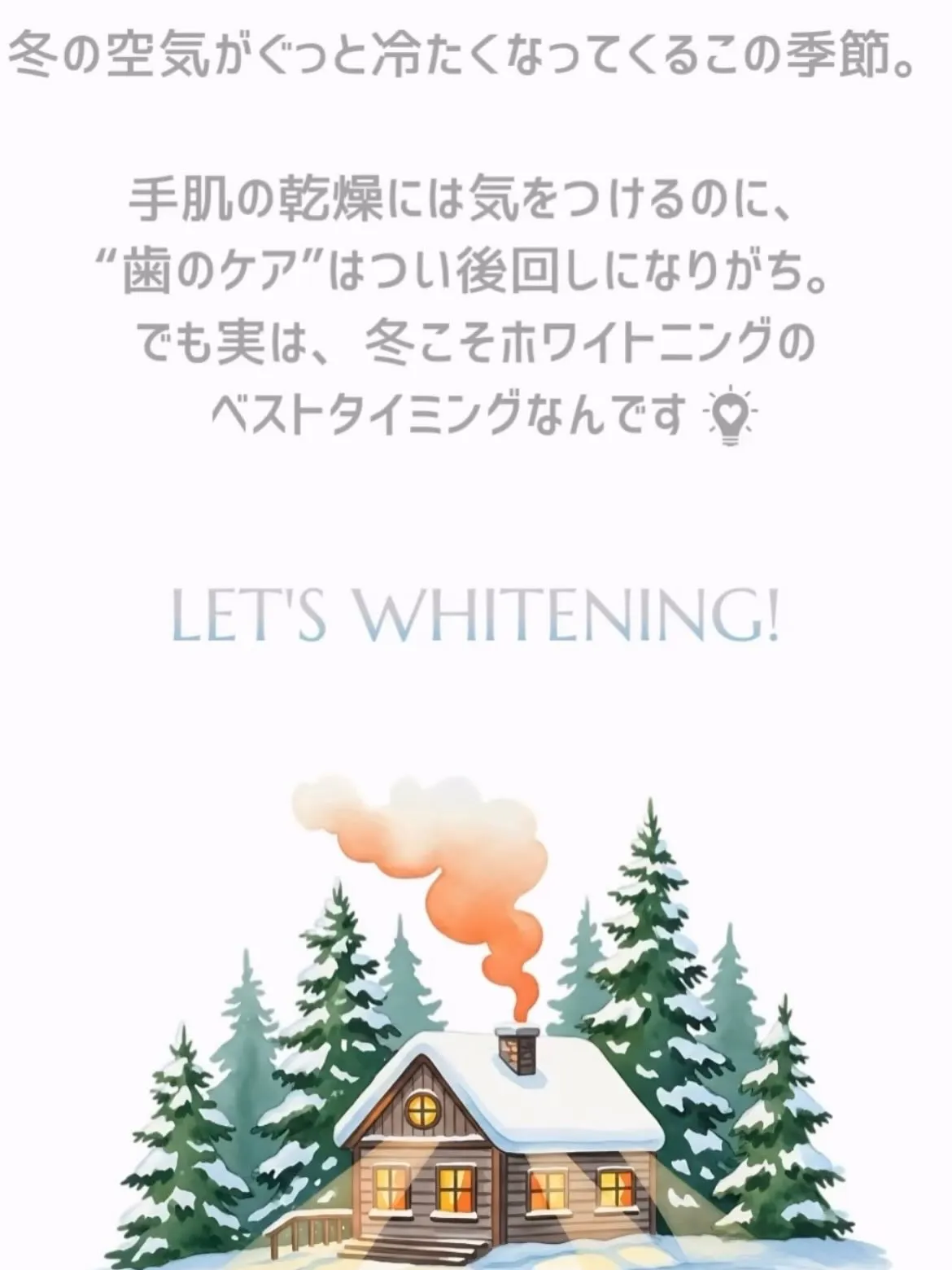 ❄️🦷冬こそホワイトニング🦷❄️