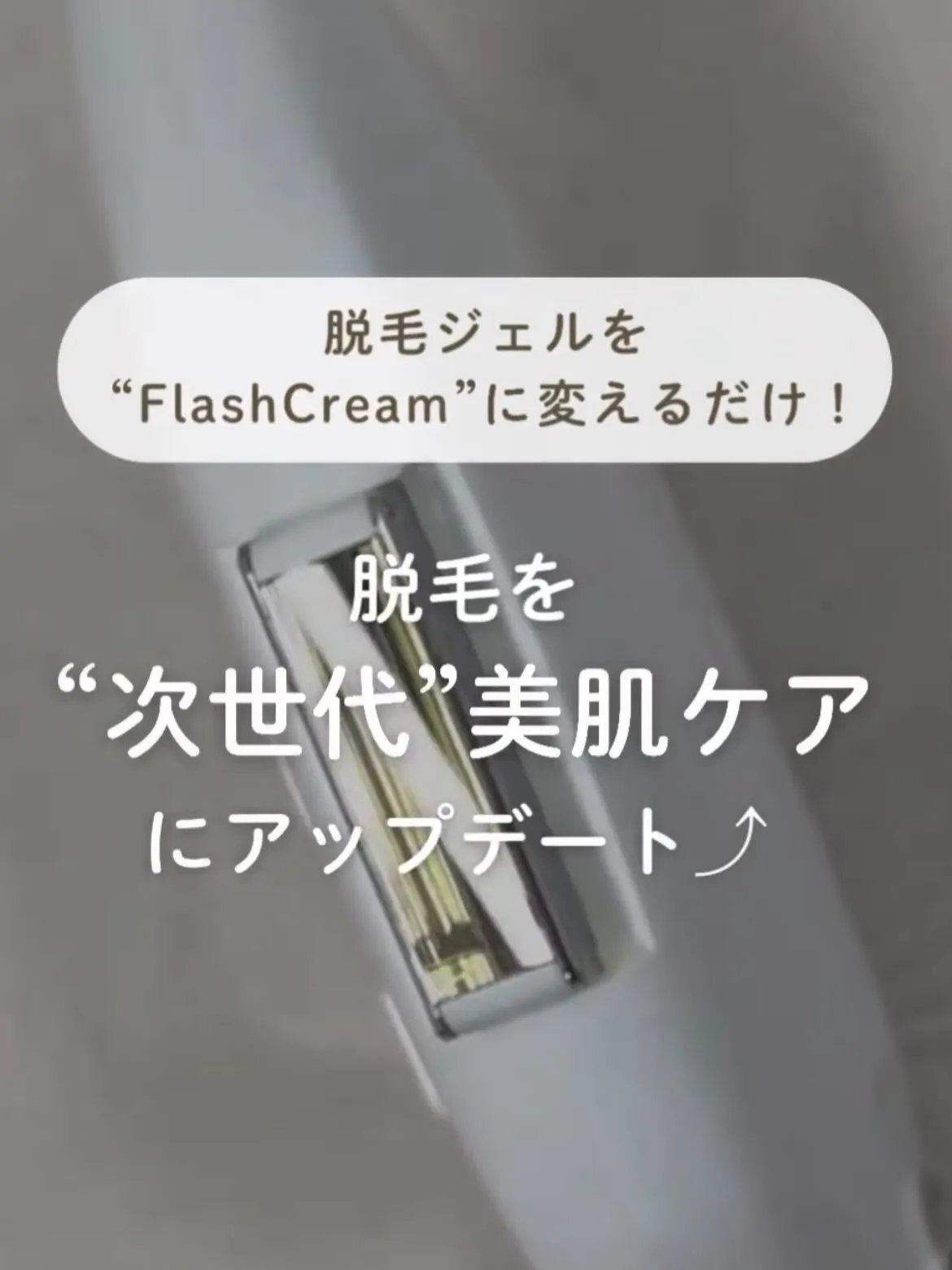 いつもの脱毛をバージョンアップ！！